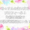 あっすん　生い立ち