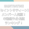 SAINT SATINE　メンバー　人気順