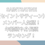 SAINT SATINE　メンバー　人気順