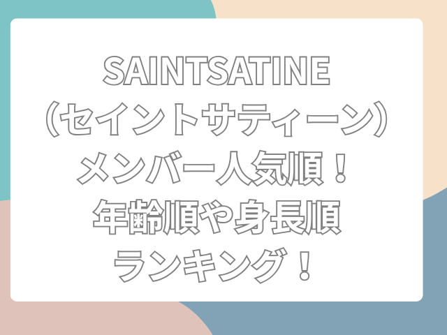 SAINT SATINE　メンバー　人気順