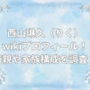 西山琳久 wiki
