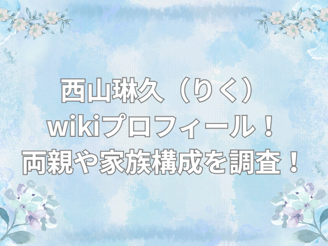 西山琳久 wiki