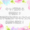 キャバ嬢 らら 学歴