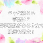 キャバ嬢 らら 学歴