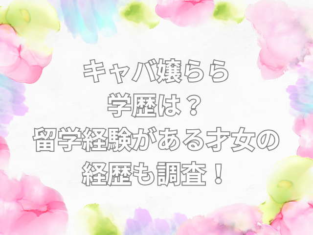 キャバ嬢 らら 学歴