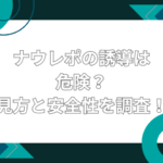 ナウレポ 誘導
