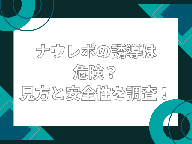 ナウレポ 誘導