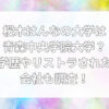 桜木はんな　大学