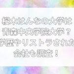 桜木はんな　大学