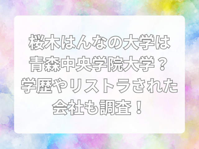 桜木はんな　大学