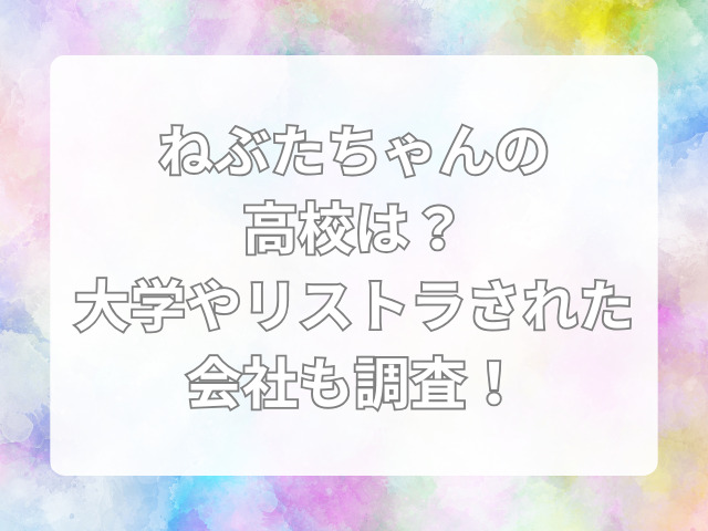 ねぶたちゃん　高校