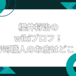 櫻井将治 wiki
