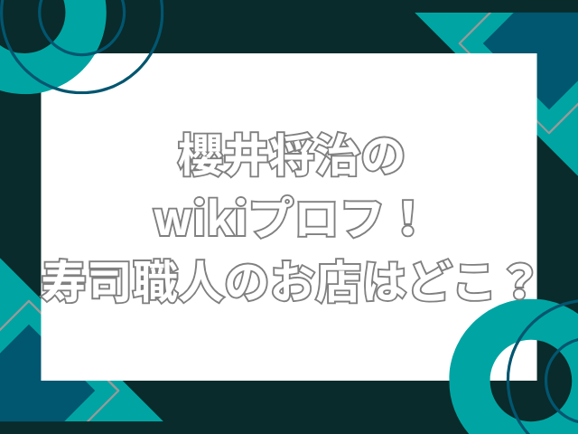 櫻井将治 wiki