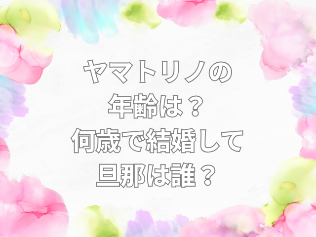ヤマトリノ　年齢