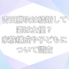 吉田勝次 結婚