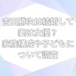 吉田勝次 結婚