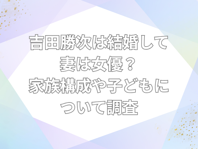 吉田勝次 結婚