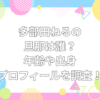 多部田ねる　旦那