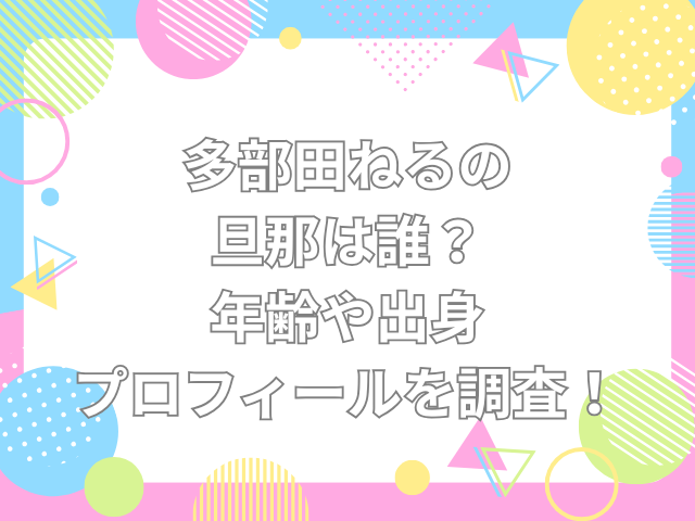 多部田ねる　旦那
