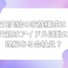 安田美結　父親