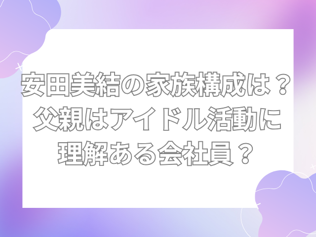安田美結　父親