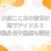 小枝ここあ　前世