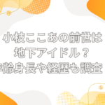 小枝ここあ　前世