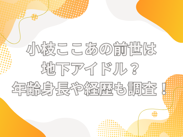 小枝ここあ　前世
