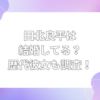 田北良平　結婚