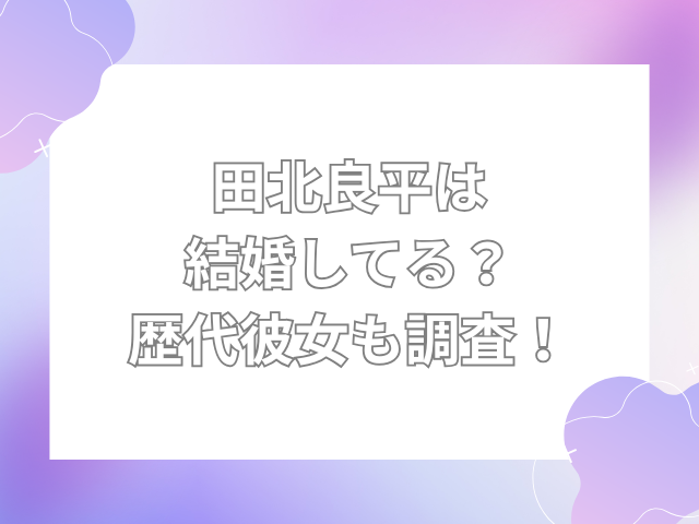 田北良平　結婚