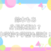 鈴木もあ 身長