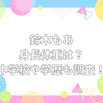 鈴木もあ 身長