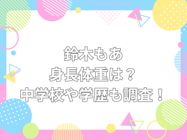 鈴木もあ 身長