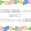 上野凌 結婚