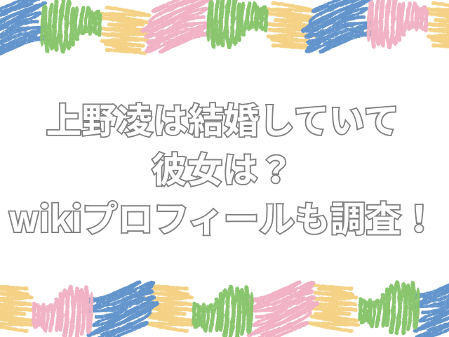 上野凌 結婚