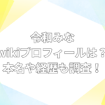 令和みな wiki