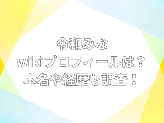 令和みな wiki