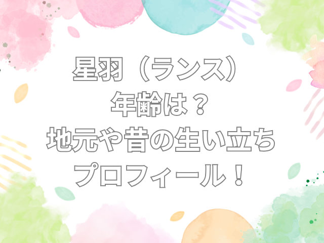 星羽　年齢