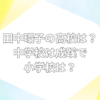 田中環子 高校