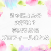 きゃにょん　大学