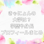 きゃにょん　大学