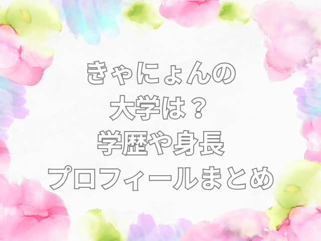 きゃにょん　大学