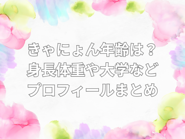 きゃにょん　年齢