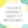 弓木大和 大学