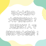 弓木大和 大学