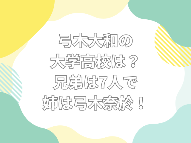 弓木大和 大学