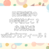 日置琉青　中学