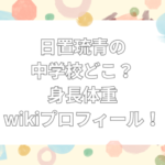 日置琉青　中学