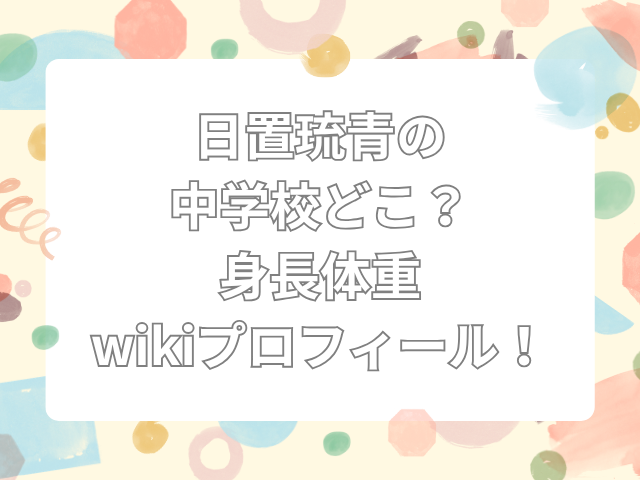 日置琉青　中学