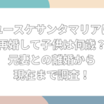 ユースケサンタマリア　再婚　子供